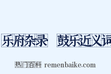 乐府杂录·鼓乐近义词是什么意思的图片